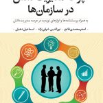 چرخه مدیریت دانش در سازمان ها به همراه پرسشنامه ها و ابزارهای نوپدید در عرصه مدیریت دانش