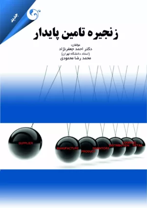 زنجیره تامین پایدار