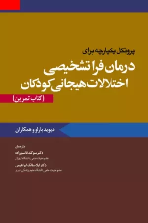 کتاب پروتکل یکپارچه برای درمان فرا تشخیصی اختلالات هیجانی کودکان کتاب تمرین