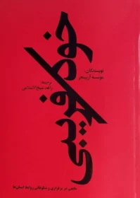 خودفریبی