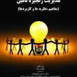 مدیریت زنجیره تامین