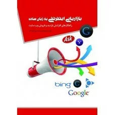 کتاب بازاریابی اینترنتی به زبان ساده(راهکارهای افزایش بازدید و فروش وب سایت)