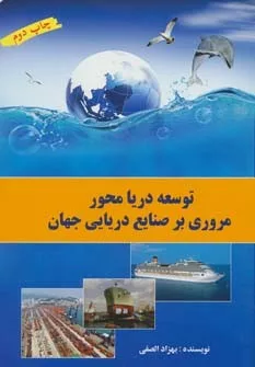 کتاب توسعه دریا محور مروری بر صنایع دریایی جهان