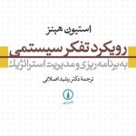 کتاب رویکرد تفکر سیستمی به برنامه ریزی و مدیریت استراتژیک 1404