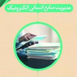 کتاب مدیریت منابع انسانی الکترونیک