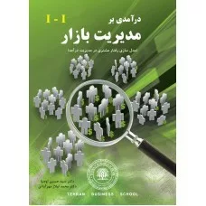 کتاب درآمدی بر مدیریت بازار(مدل سازی رفتار مشتری در مدیریت درآمد)