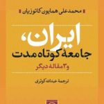 کتاب ایران جامعه کوتاه مدت اثر محمدعلی همایون کاتوزیان 1404