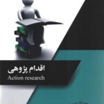 کتاب اقدام پژوهی