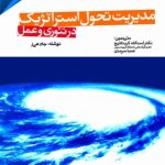 کتاب مدیریت تحول استراتژیک در تئوری و عمل