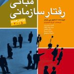 مبانی رفتار سازمانی