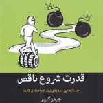 کتاب قدرت شروع ناقص اثر جیمز کلییر 1404