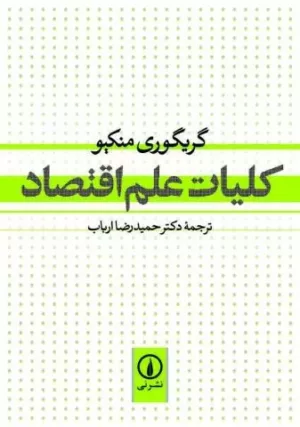 کتاب کلیات علم اقتصاد