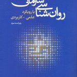 کتاب روان شناسی سازمانی با رویکرد علمی کاربردی 1404