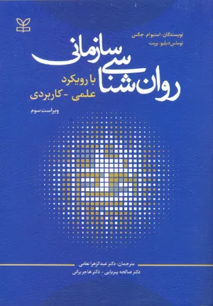 کتاب روان شناسی سازمانی با رویکرد علمی کاربردی