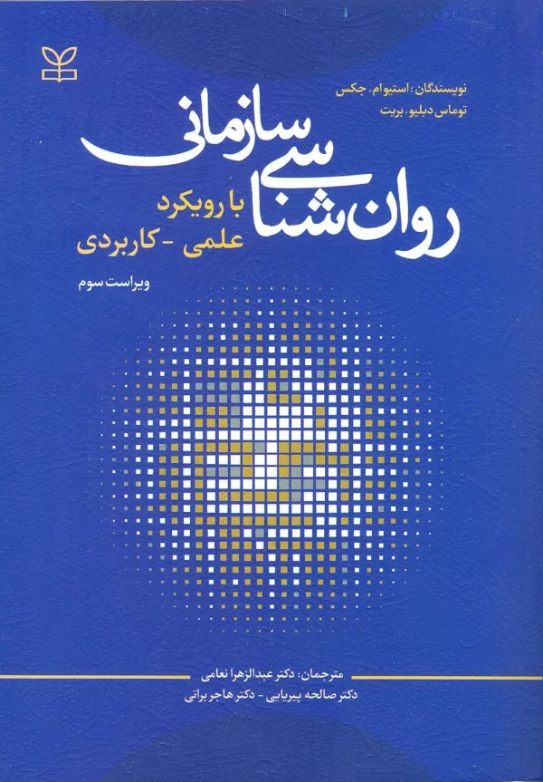 کتاب روان شناسی سازمانی با رویکرد علمی کاربردی