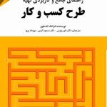 کتاب راهنمای جامع و کاربردی تهیه طرح کسب و کار