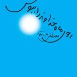 کتاب روی ماه خداوند را ببوس