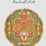 کتاب انسان و سمبول هایش