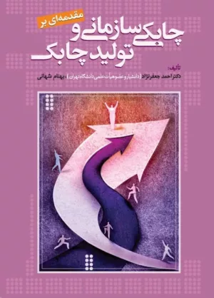 کتاب مقدمه ای بر چابکی سازمانی و تولید چابک