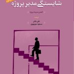 کتاب چارچوب توسعه شایستگی مدیر پروژه