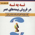 کتاب نه به نه در فروش بیمه های عمر