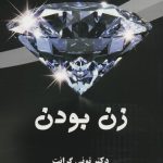 کتاب زن بودن حس زنانه را بپذیرید و عشق را دریابید