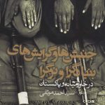 کتاب جنبش ها و گرایش های بنیادگرا و نوگرا در خاورمیانه و پاکستان