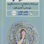 کتاب تسلط بر خود سررشته زندگیتان را به دست بگیرید و خودتان را کنترل کنید