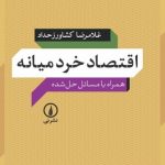 کتاب اقتصاد خرد میانه اثر غلامرضا کشاورز حداد 1404