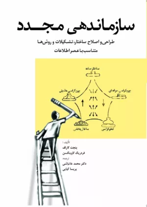 کتاب سازماندهی مجدد ( طراحی و اصلاح ساختار، تشکیلات و روش ها، متناسب با عصر اطلاعات)