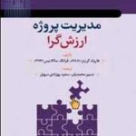 کتاب مدیریت پروژه ارزش گرا