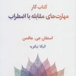 کتاب کار مهارت های مقابله با اضطراب