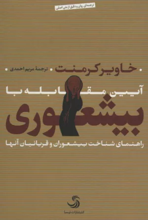 کتاب آیین مقابله با بیشعوری راهنمای شناخت بیشعوران و قربانیان آن ها