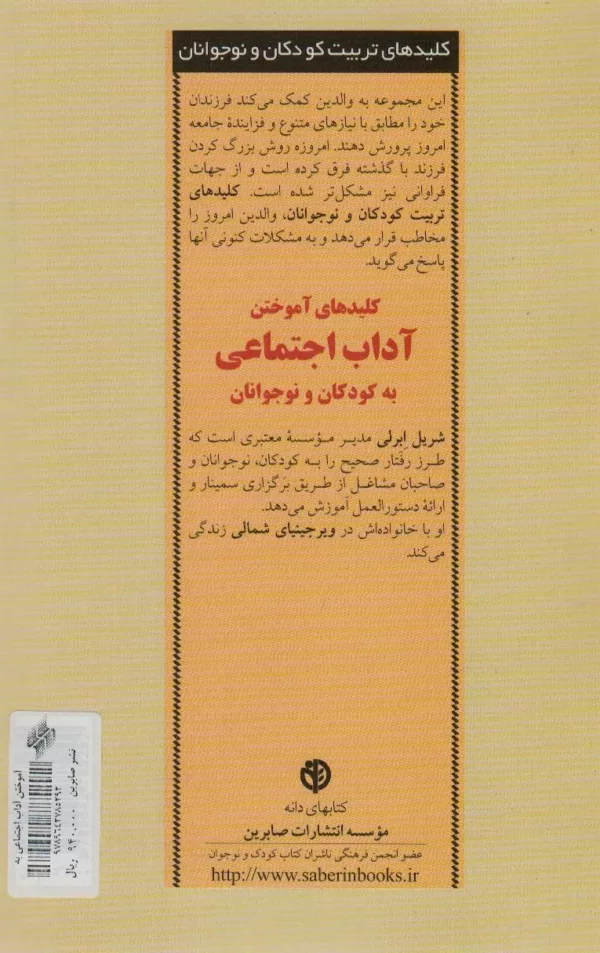 کتاب کلیدهای آموختن آداب اجتماعی به کودکان و نوجوانان اثر شریل ابرلی ترجمه ترانه بهبهانی نشر صابرین