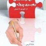 کتاب مهارت های رهبری پروژه