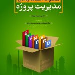 کتاب مجموعه استانداردهای مدیریت پروژه