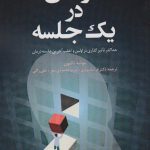 کتاب درمان در یک جلسه حداکثر تاثیرگذاری در اولین و اغلب آخرین جلسه درمان