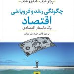 کتاب چگونگی رشد و فروپاشی اقتصاد یک داستان اقتصادی 1404