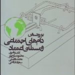 کتاب دام های اجتماعی و مسئله اعتماد