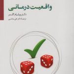 کتاب واقعیت درمانی