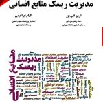 کتاب مدیریت ریسک منابع انسانی آرین قلی پور ، الهام ابراهیمی