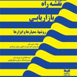 کتاب نقشه راه بازاریابی روشها معیارها و ابزارها