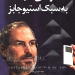 کتاب ارائه ی ناب به سبک استیوجابز