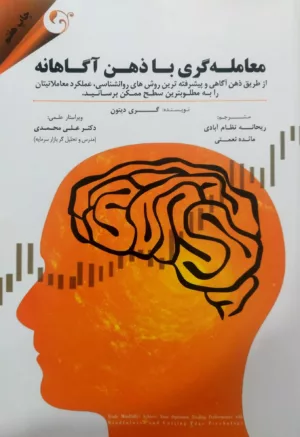 کتاب معامله گری با ذهن آگاهانه