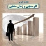 کتاب مقدمه ای بر کارسنجی و زمان سنجی