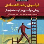 کتاب فراسوی رشد اقتصادی پیش درآمدی بر توسعه ی پایدار اثر تاتیانا سوبوتینا 1404