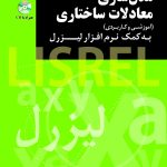 کتاب مدلسازی معادلات ساختاری به کمک نرم افزار لیزرل (آموزشی و کاربردی)