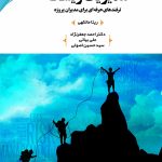 کتاب مدیریت ریسک: ترفندهای حرفه ای برای مدیران پروژه