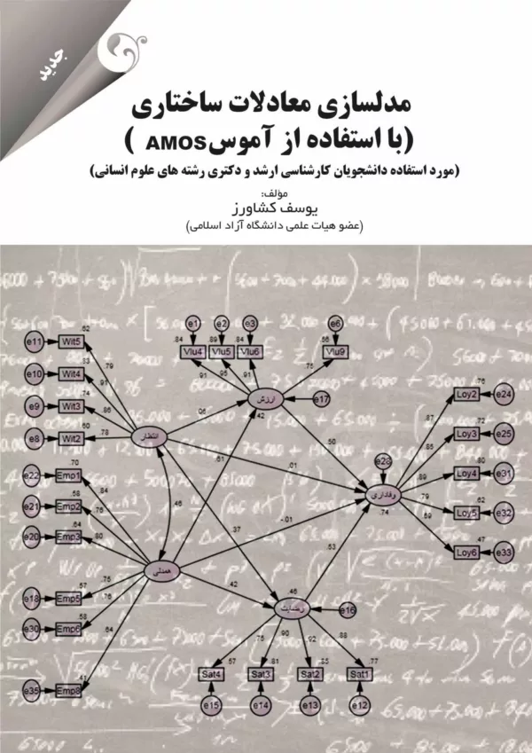 کتاب مدلسازی معادلات ساختاری با استفاده از آموس