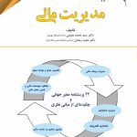 کتاب پژوهشنامه مدیریت جلد 8: مدیریت مالی